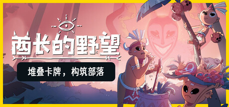 酋长的野望/Kaya’s Prophecy  Build.18425931  免安装中文版