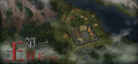 第一王权/ First Feudal v1.5.6 免安装中文版