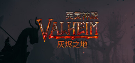 :英灵神殿/Valheim/单机+联机 v0.221.4 免安装中文版