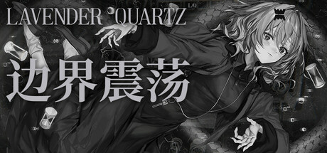 边界震荡/Lavender Quartz   v1.0.5  免安装中文版