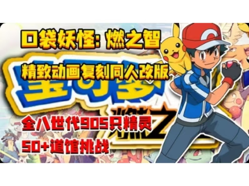 宝可梦：燃之智/Paper Mario The Thousand Year Door/PC+手机双端  v5.0  免安装中文版