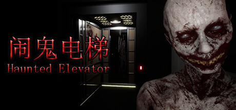 闹鬼电梯 v1.0.0(Haunted Elevator)免安装中文版