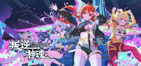 叛逆神魂GODSOUL/ Rebellion GODSOUL: Awakening v1.66 免安装中文版