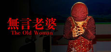 无言老婆 v1.0.0(The Old Woman)免安装中文版