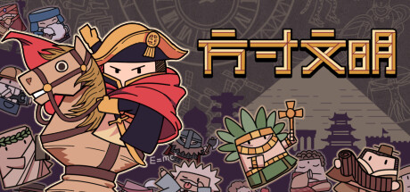 方寸文明/Tiny Civilization v1.12 免安装中文版