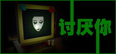 讨厌你/ Hate You   Build.20432193   免安装中文版