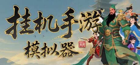 挂机手游模拟器 v1.0.9T 免安装中文版