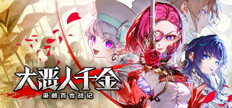大恶人千金 枭雌百合战记/ The Great Villainess Strategy of Lily    v1.1.0  免安装中文版