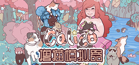 撸猫模拟器/ Calico v20250207 免安装中文版