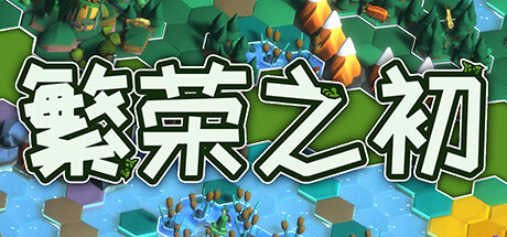 繁荣之初/ Growth Build.20265690 免安装中文版