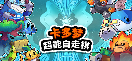 卡多梦:超能自走棋 v0.4.0(Kādomon: Hyper Auto Battlers)免安装中文版