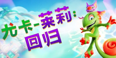 尤卡莱莉:回归/ Yooka-Replaylee v1.02 免安装中文版
