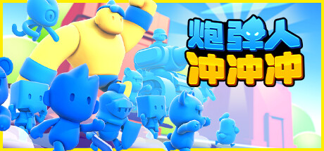 炮弹人冲冲冲 Build.14427853(Mob Control)免安装中文版