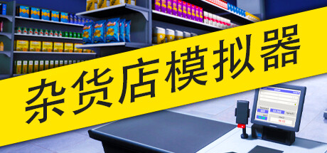杂货店模拟器/ Grocery Store Simulator/ 单机+联机   v1.2.4   免安装中文版