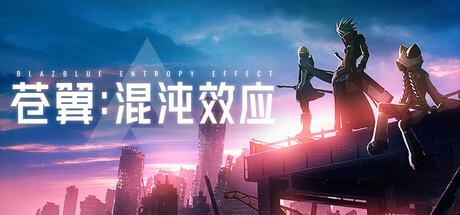 苍翼:混沌效应/ BlazblueEntropyEffect v1.0.7.127247.0 全DLC 送修改器 免安装中文版