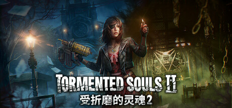 受折磨的灵魂2 / Tormented Souls 2    v1.3.0   免安装中文版