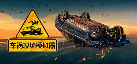 车祸现场模拟器/ Accident    v1.63   免安装中文版