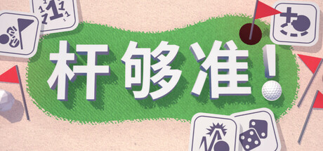 杆够准!/ Up to Par v0.17.5 免安装中文版