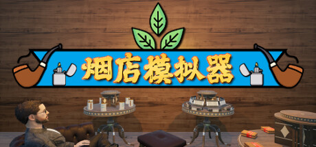 烟店模拟器/ Tobacco Shop Simulator /单机+联机   v1.01   免安装中文版