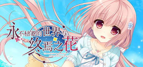 永不枯萎的世界与终焉之花/The Rainbow Appears After Flowering Rain v1.0a 免安装中文版