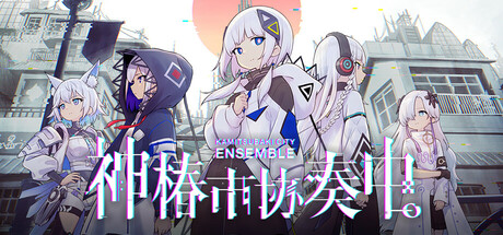 神椿市协奏中/ KAMITSUBAKI CITY ENSEMBLE v1.9.1 全DLC 免安装中文版