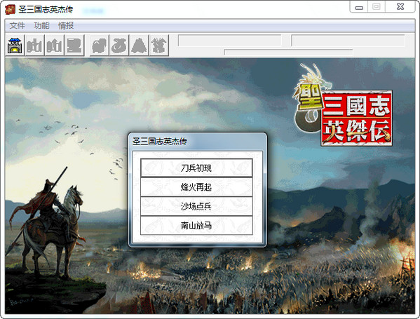 圣三国志英杰传+续三国志英杰传+修改器+电子书