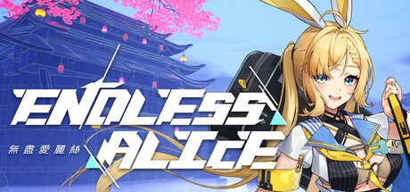 无尽爱丽丝/ Endless Alice /单机+联机 Build.20206506 免安装中文版