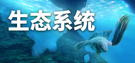 生态系统/ Ecosystem   v1.12  免安装中文版