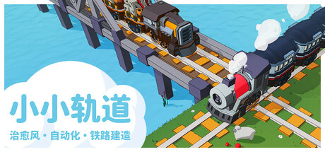 小小轨道:自动化铁路建造/Super Loco World Build.19708398 免安装中文版