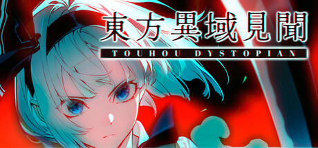 东方异域见闻/ Touhou Dystopian v1.0.4 免安装中文版