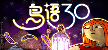 鸟语三十/ 30 Birds Build.20497663 免安装中文版