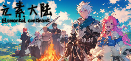 元素大陆/ Elemental Continent v20251118 免安装中文版