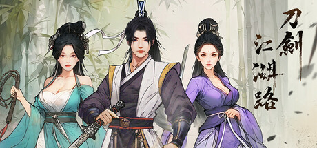 刀剑江湖路/Path of Kung Fu v1.0.1.2 免安装中文版