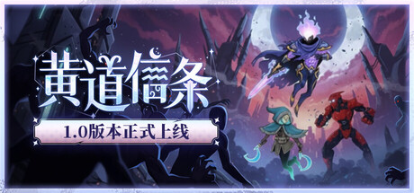 黄道信条/ Moon’s Creed   v20251005   免安装中文版