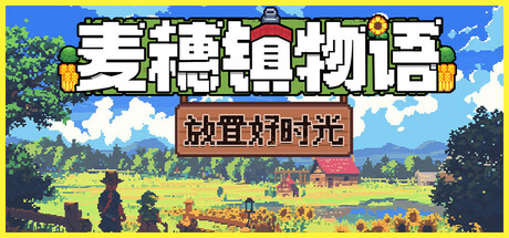 麦穗镇物语:放置好时光(Village Tale)免安装中文版