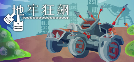 地牢狂飙/ Dungeons & Drivers Build.20052820 免安装中文版
