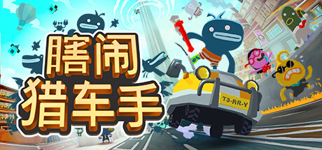 瞎闹猎车手/ Tiny Terry’s Turbo Trip Build.20196172 免安装中文版