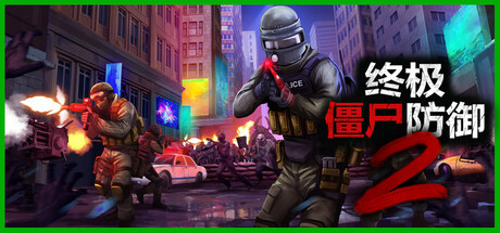 终极僵尸防御2/Ultimate Zombie Defense 2 /单机+联机 v0.14.7 免安装中文版GB