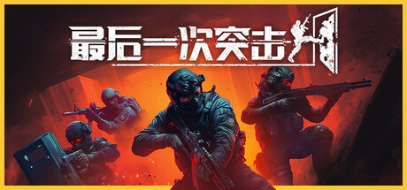 最后一次突击/ Phantom Squad/ 单机+联机 v1.5.0 免安装中文版