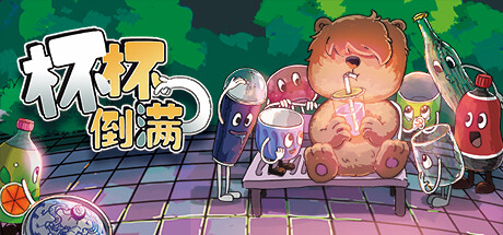 杯杯倒满/ Feed The Cups/ 单机+联机    v0.8.31   免安装中文版