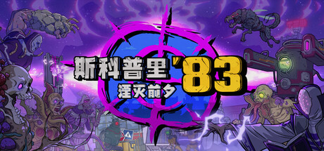 斯科普里83：湮灭前夕/ Skopje ’83   Build.20739945   免安装中文版