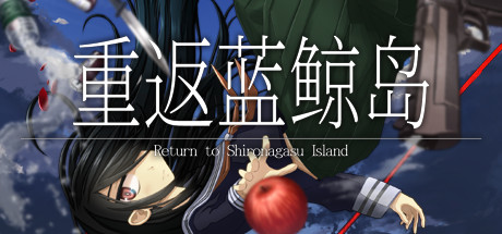 重返蓝鲸岛/-Return to Shironagasu Island- Build.10196866 免安装中文版