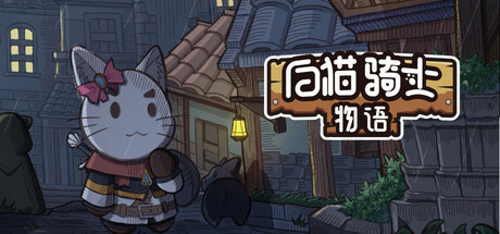 白猫骑士物语/ White Cat Knight v20250922 免安装中文版