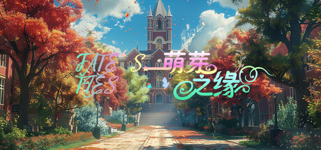 萌芽之缘 v20240830(FATE\\’S TIES)免安装中文版