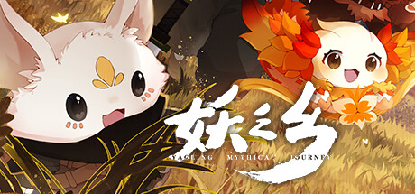 妖之乡/Yaoling: Mythical Journey v1.1.1 免安装中文版