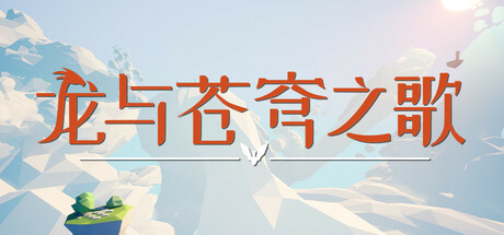 龙与苍穹之歌 v1.0.0(Soar Pillars of Tasneem)免安装中文版