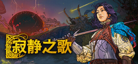 寂静之歌/Songs of Silence /单机+联机 v1.4.5 免安装中文版