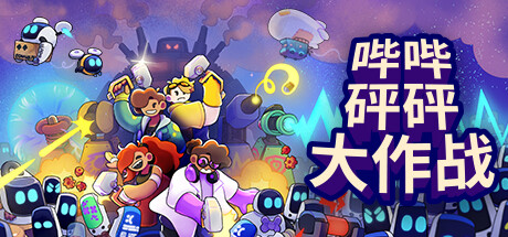 哔哔砰砰大作战/ Bish Bash Bots   Build.20244002  免安装中文版