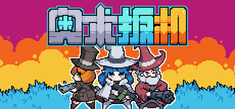 奥术扳机 免安装中文版