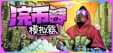 现金清理模拟器|浣币模拟器/Cash Cleaner Simulator v1.2.2.368 免安装中文版